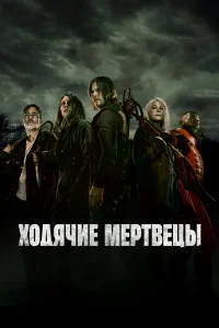 Ходячие мертвецы